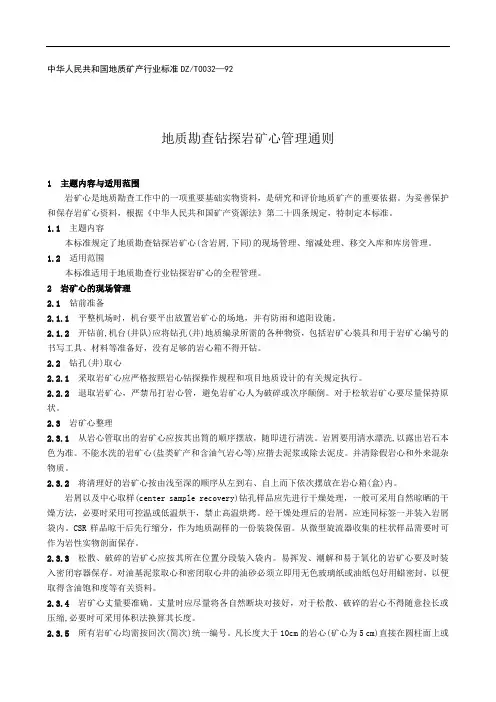 地质钻探岩心管理通则