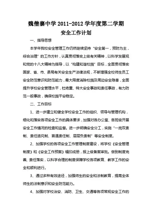 2011-2012第二学期安全工作计划