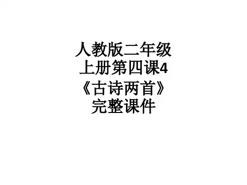 人教版二年级上册第四课4《古诗两首》完整课件