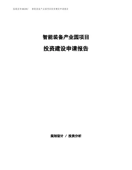 智能装备产业园项目投资建设申请报告