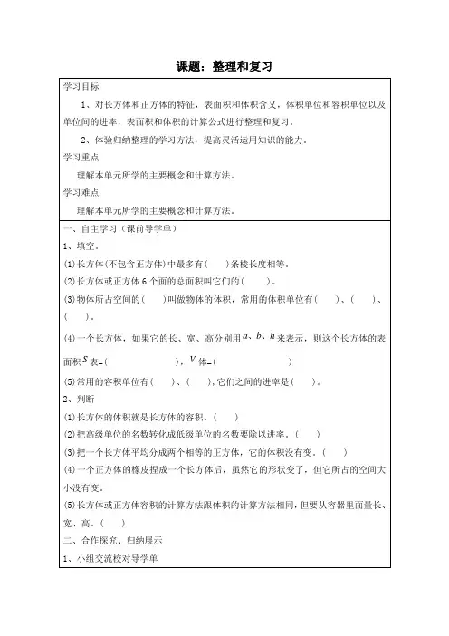 长方体和正方体整理和复习导学案