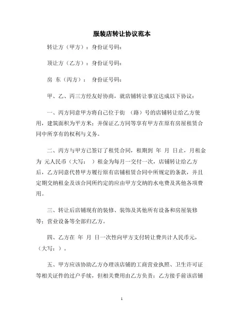 【合同协议范本】服装店转让协议范本