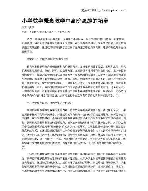 小学数学概念教学中高阶思维的培养