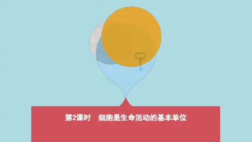 2019年中考生物第一部分基础过关第2课时细胞是生命活动的基本单位复习课件