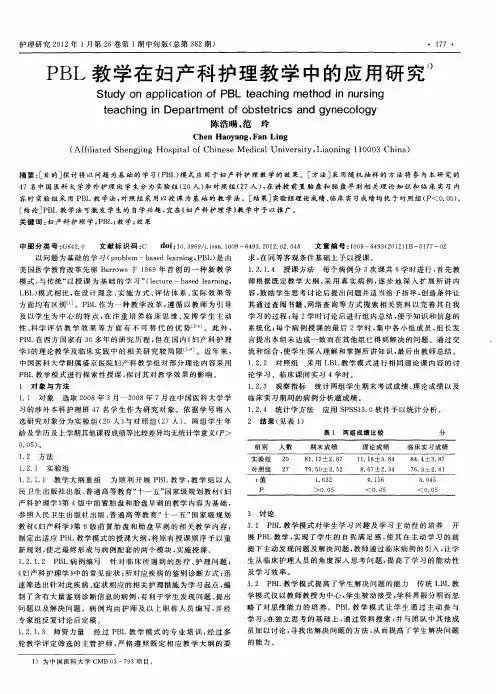 PBL教学在妇产科护理教学中的应用研究