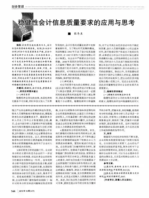 稳健性会计信息质量要求的应用与思考