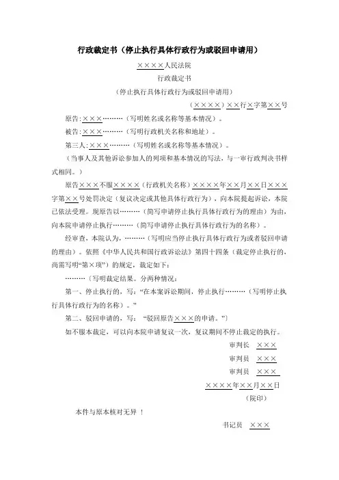 行政裁定书(停止执行具体行政行为或驳回申请用)word模版