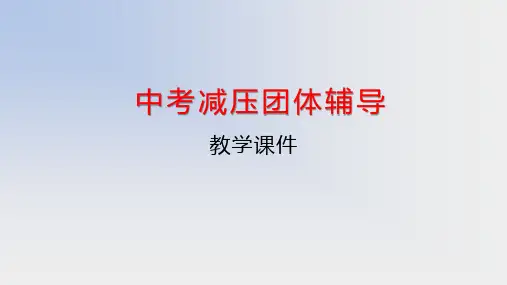 中考减压团体辅导PPT课件