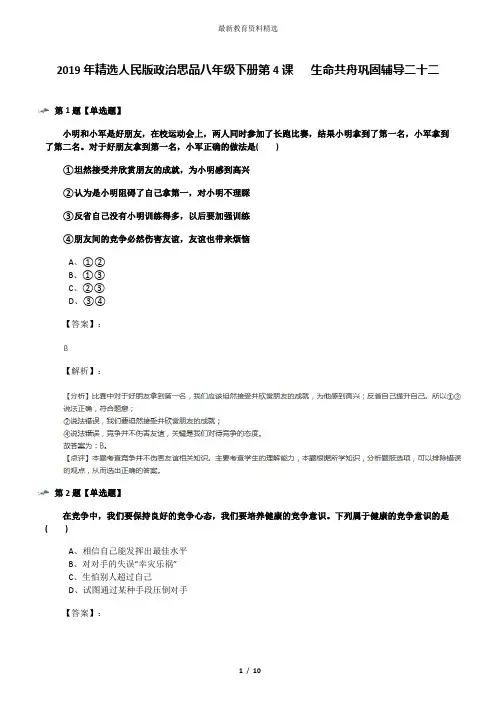 2019年精选人民版政治思品八年级下册第4课   生命共舟巩固辅导二十二