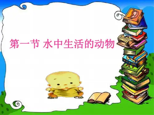 八年级生物水中生活的动物2教学课件