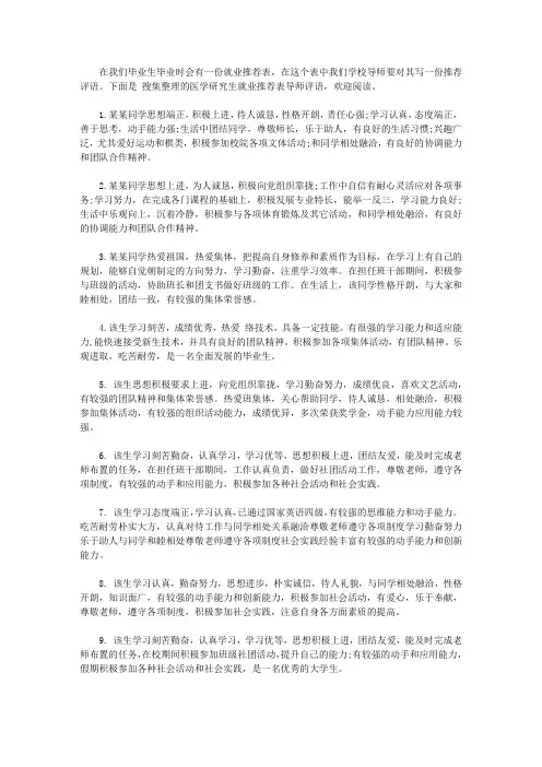 医学研究生就业推荐表导师评语【精选】