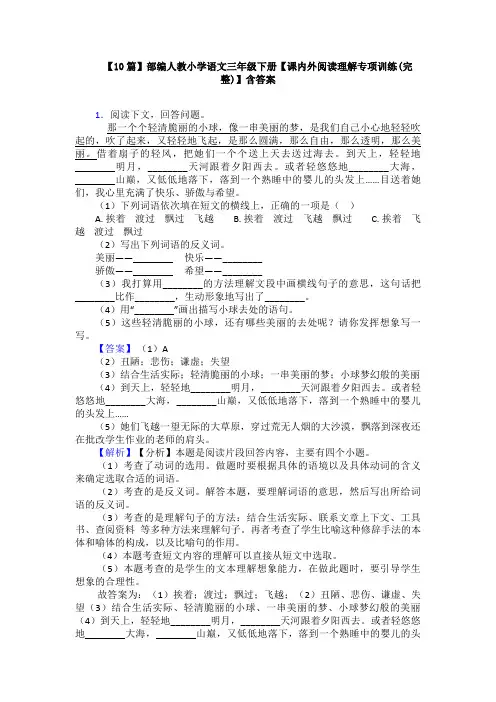 【10篇】部编人教小学语文三年级下册【课内外阅读理解专项训练(完整)】含答案