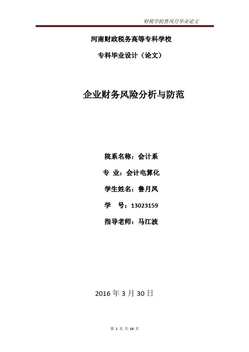 企业财务风险的分析与防范