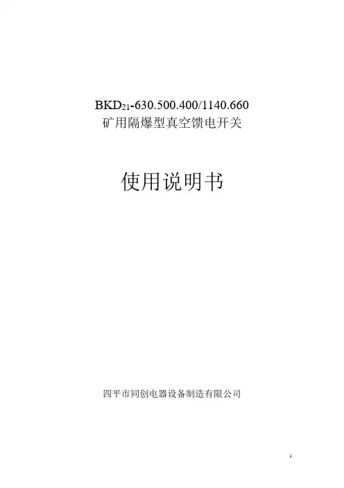 BKD21-630500400(1140660)矿用隔爆型真空馈电开关使用说明书