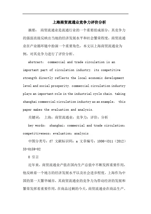 上海商贸流通业竞争力评价论文