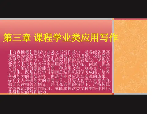 《应用写作》第三章课程学业类应用写作