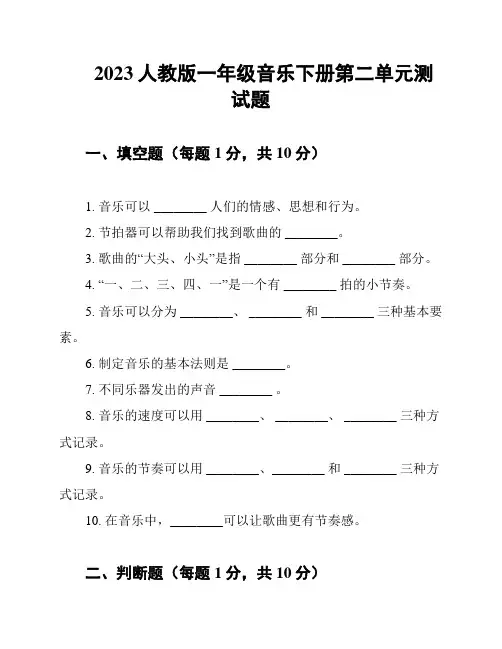 2023人教版一年级音乐下册第二单元测试题