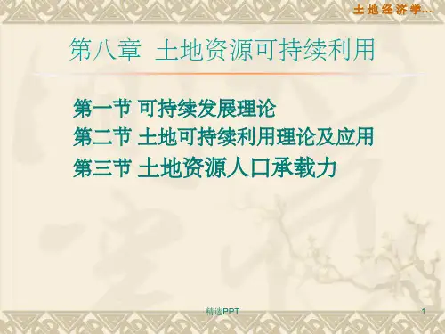 《土地资源持续利用》PPT课件