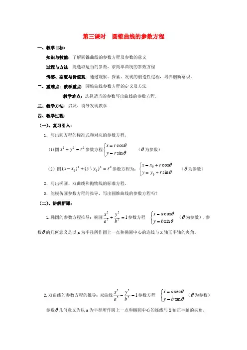 高中数学 2.3圆锥曲线的参数方程教案 北师大版选修4-4