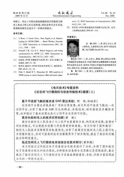 《电讯技术》专题资料《近空间飞行器测控与信息传输技术》题要(三)