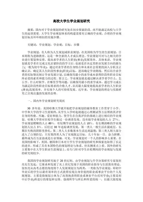 高校大学生学业规划研究