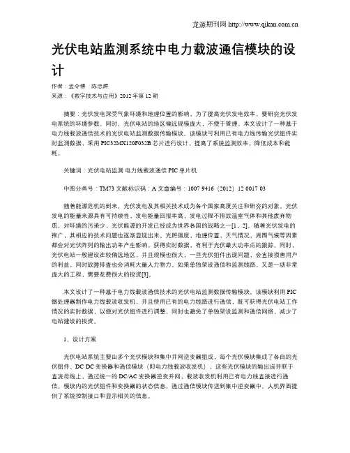 光伏电站监测系统中电力载波通信模块的设计
