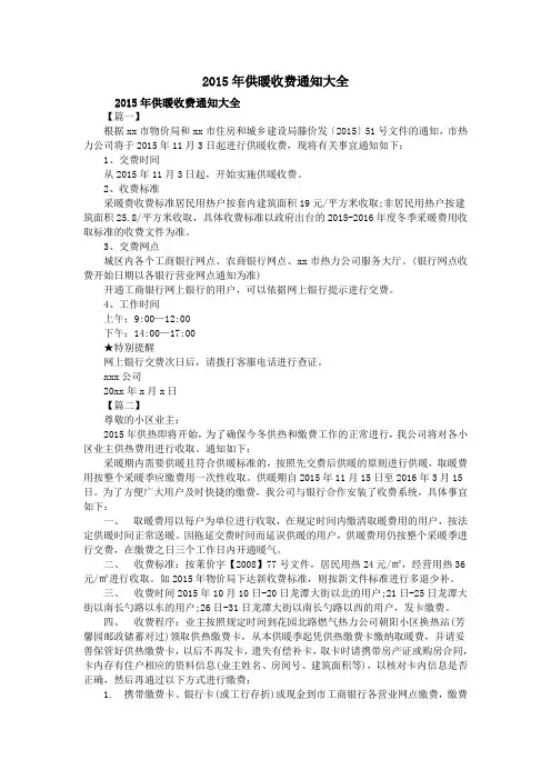 2015年供暖收费通知大全