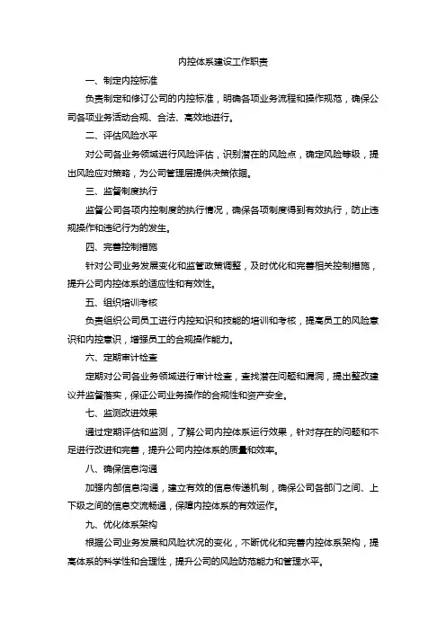 内控体系建设工作职责