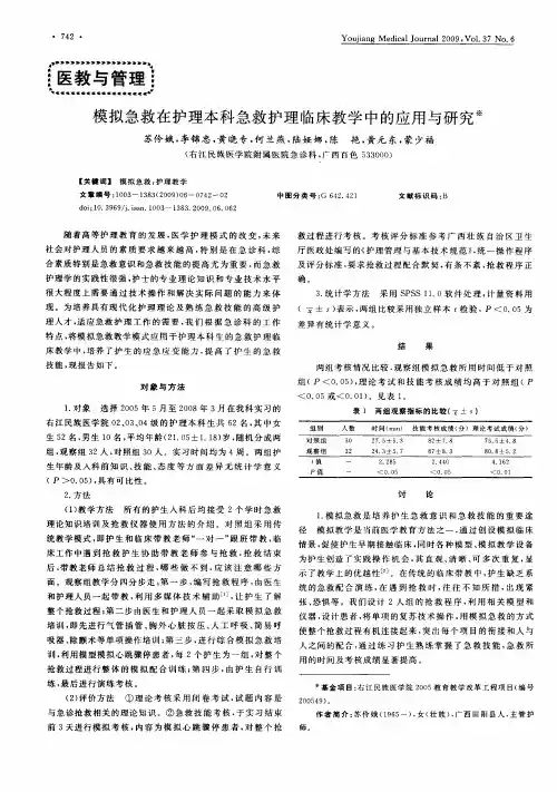 模拟急救在护理本科急救护理临床教学中的应用与研究