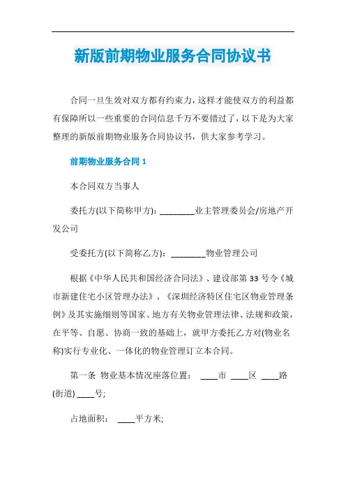 新版前期物业服务合同协议书