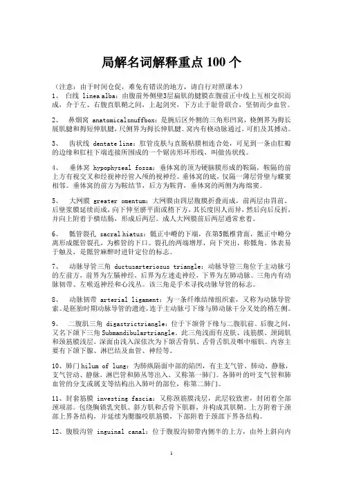 局解名词解释重点100个