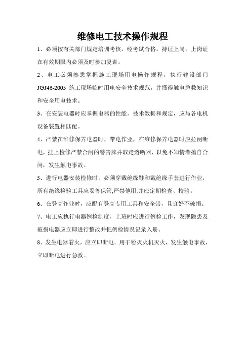 维修电工技术操作规程