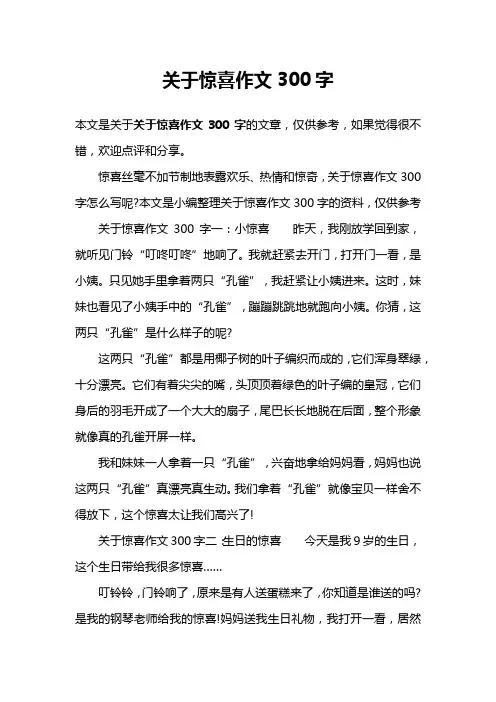 关于惊喜作文300字