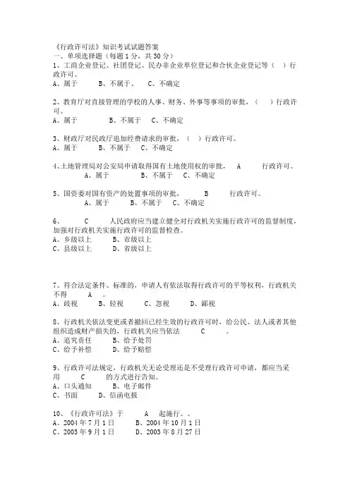 行政法学-行政许可法题(含答案)