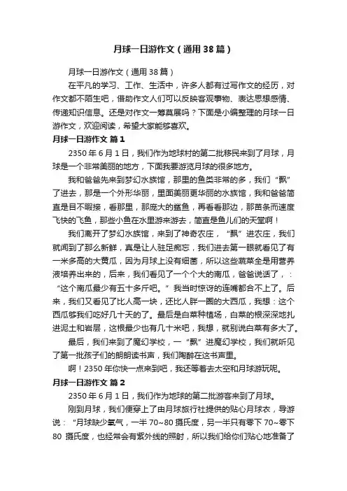 月球一日游作文（通用38篇）