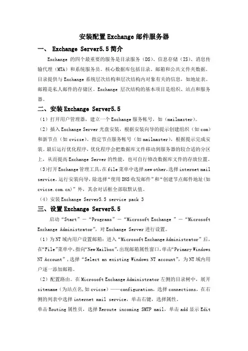 内部培训Exchange5.5安装配置