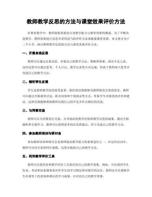 教师教学反思的方法与课堂效果评价方法