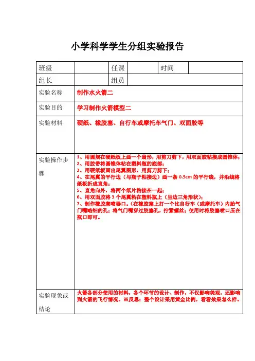小学科学学生分组实验报告—制作水火箭二