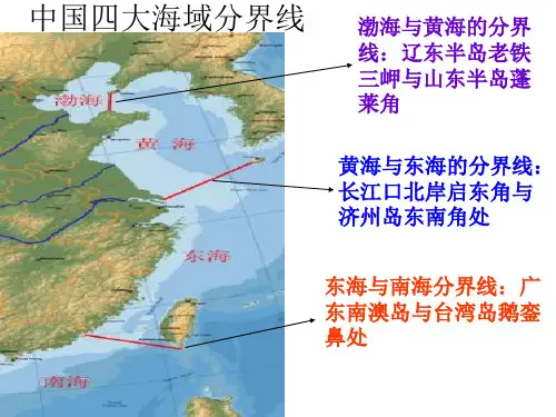 各省轮廓图、四大海域分界线课件