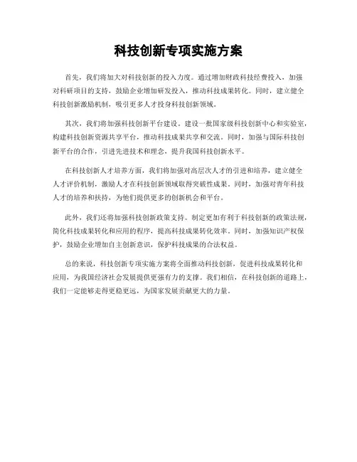 科技创新专项实施方案