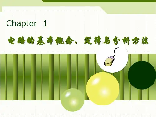 第1章 电路的基本概念定律与分析方法讲解