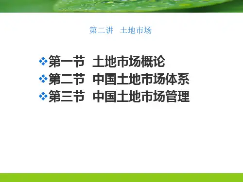 土地市场.ppt