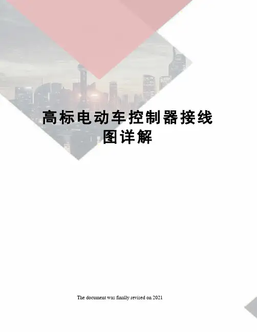 高标电动车控制器接线图详解