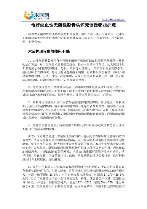 治疗缺血性无菌性股骨头坏死该做哪些护理