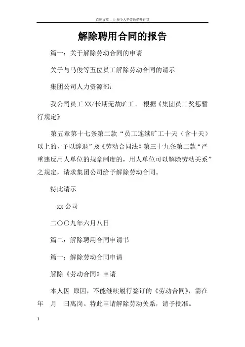 解除聘用合同的报告