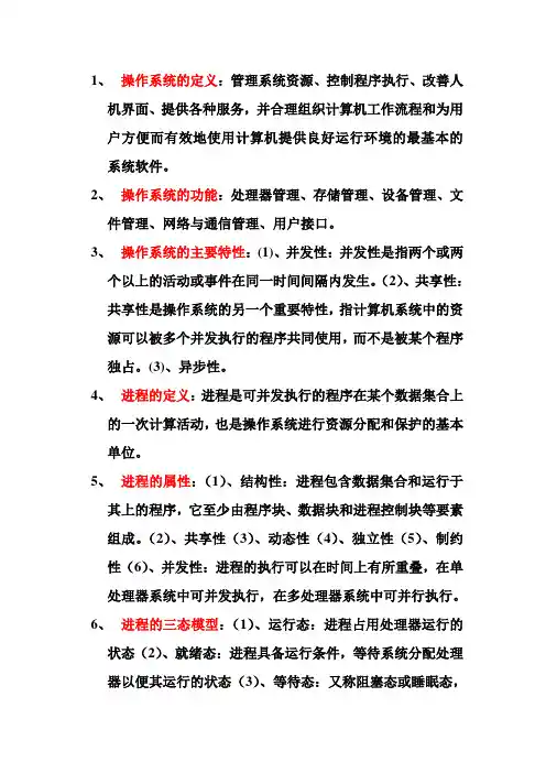 操作系统复习重点汇总