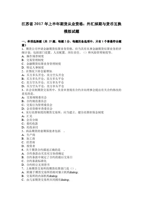 江苏省2017年上半年期货从业资格：外汇掉期与货币互换模拟试题