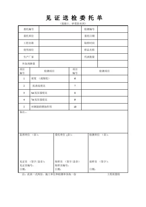 混凝土、砂浆防水剂见证送检委托单