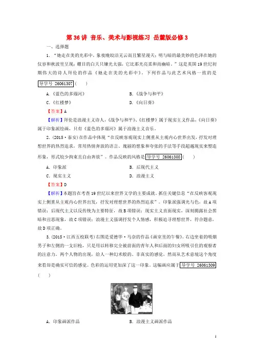 【走向高考高考历史一轮复习 第单元 世纪以来的世界文化 第讲 音乐、美术与影视练习 岳麓版必修-课件