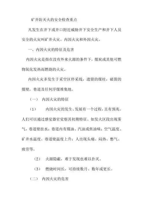 矿井防灭火的安全检查重点